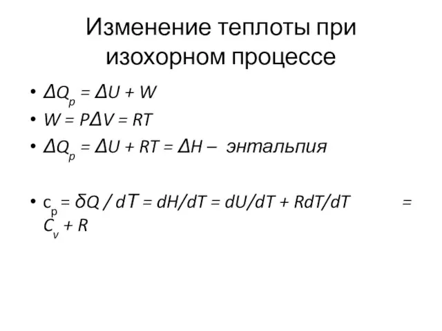 Изменение теплоты при изохорном процессе ΔQp = ΔU + W W = PΔV