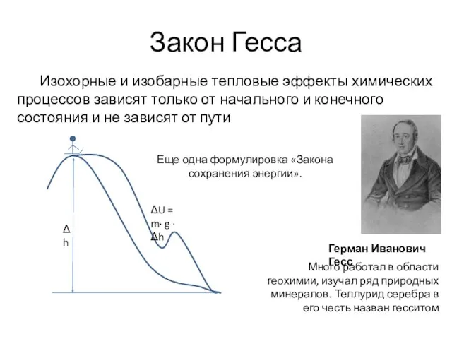 Закон Гесса Герман Иванович Гесс Много работал в области геохимии, изучал ряд природных