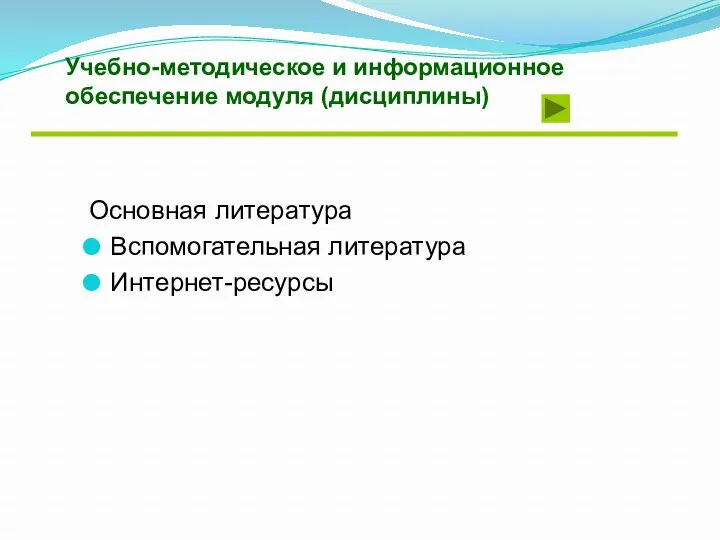 Учебно-методическое и информационное обеспечение модуля (дисциплины) Основная литература Вспомогательная литература Интернет-ресурсы