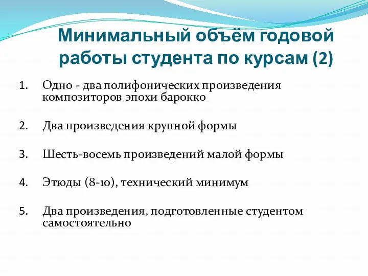 Минимальный объём годовой работы студента по курсам (2) Одно -