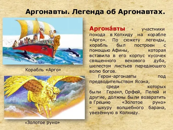 Аргонавты. Легенда об Аргонавтах. Аргона́вты - участники похода в Колхиду на корабле «Арго».