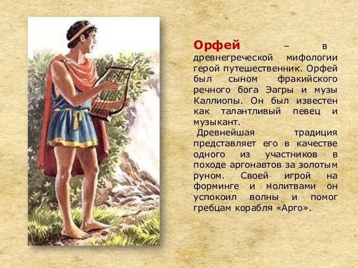 Орфей – в древнегреческой мифологии герой путешественник. Орфей был сыном фракийского речного бога