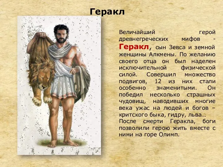 Геракл Величайший герой древнегреческих мифов - Геракл, сын Зевса и земной женщины Алкмены.