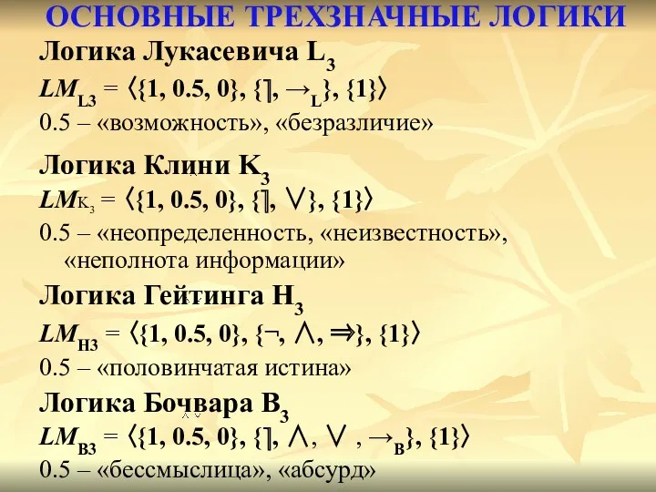 ОСНОВНЫЕ ТРЕХЗНАЧНЫЕ ЛОГИКИ Логика Лукасевича L3 LML3 = 〈{1, 0.5,