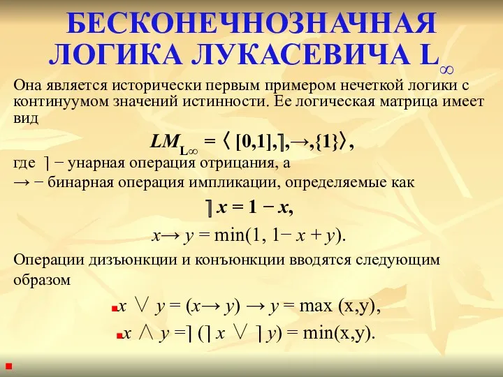 БЕСКОНЕЧНОЗНАЧНАЯ ЛОГИКА ЛУКАСЕВИЧА L∞ Она является исторически первым примером нечеткой