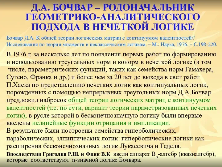 Д.А. БОЧВАР – РОДОНАЧАЛЬНИК ГЕОМЕТРИКО-АНАЛИТИЧЕСКОГО ПОДХОДА В НЕЧЕТКОЙ ЛОГИКЕ Бочвар