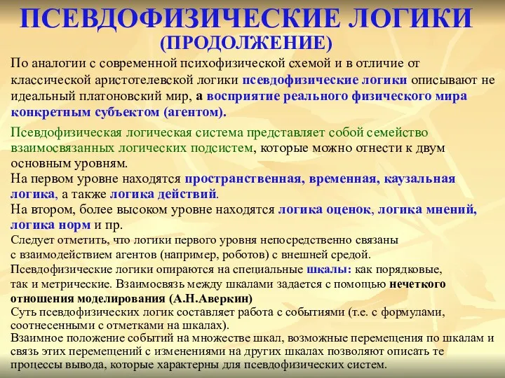 ПСЕВДОФИЗИЧЕСКИЕ ЛОГИКИ (ПРОДОЛЖЕНИЕ) По аналогии с современной психофизической схемой и