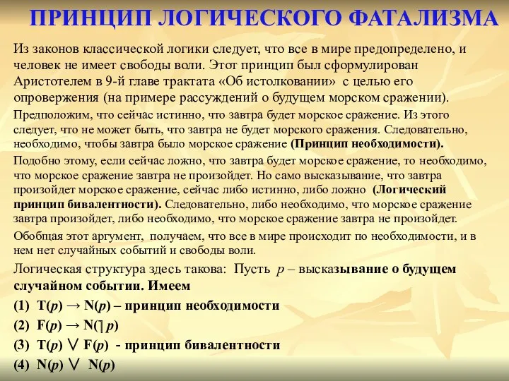 ПРИНЦИП ЛОГИЧЕСКОГО ФАТАЛИЗМА Из законов классической логики следует, что все