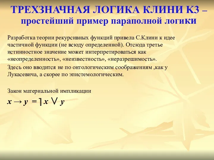 ТРЕХЗНАЧНАЯ ЛОГИКА КЛИНИ K3 – простейший пример параполной логики Разработка