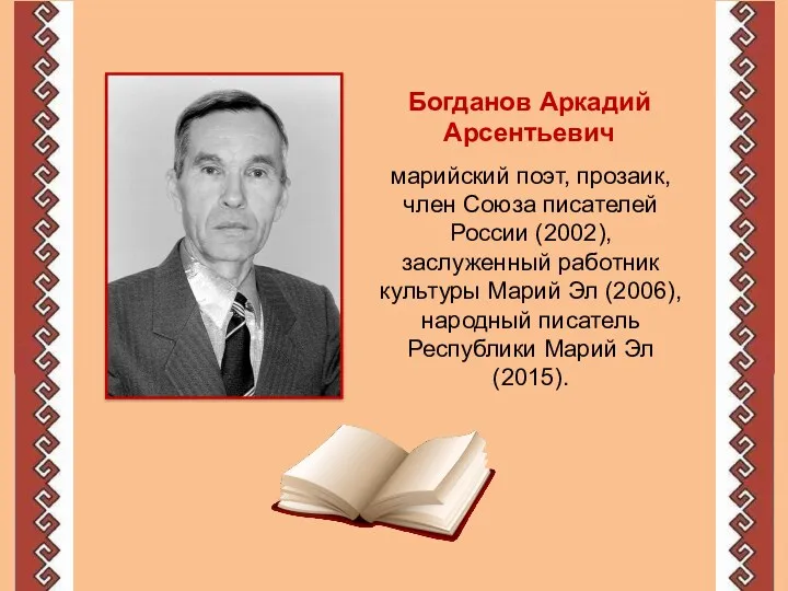 марийский поэт, прозаик, член Союза писателей России (2002), заслуженный работник культуры Марий Эл