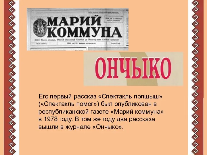 Его первый рассказ «Спектакль полшыш» («Спектакль помог») был опубликован в