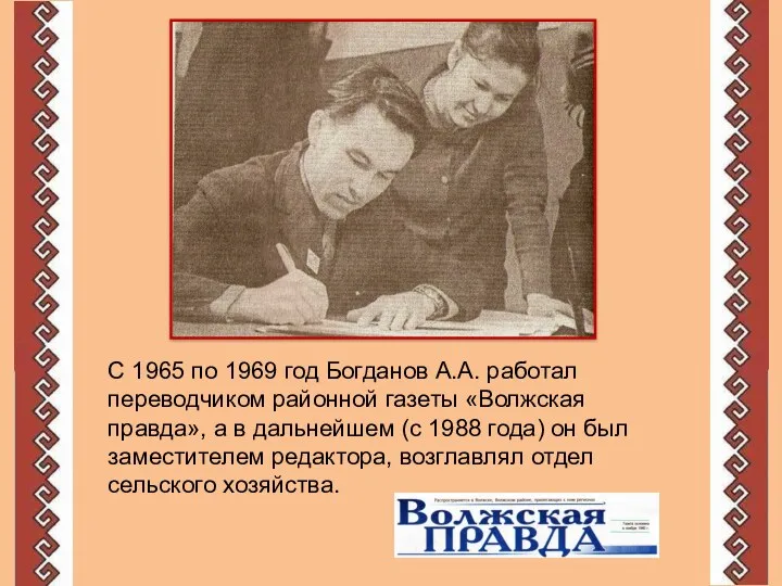 С 1965 по 1969 год Богданов А.А. работал переводчиком районной газеты «Волжская правда»,
