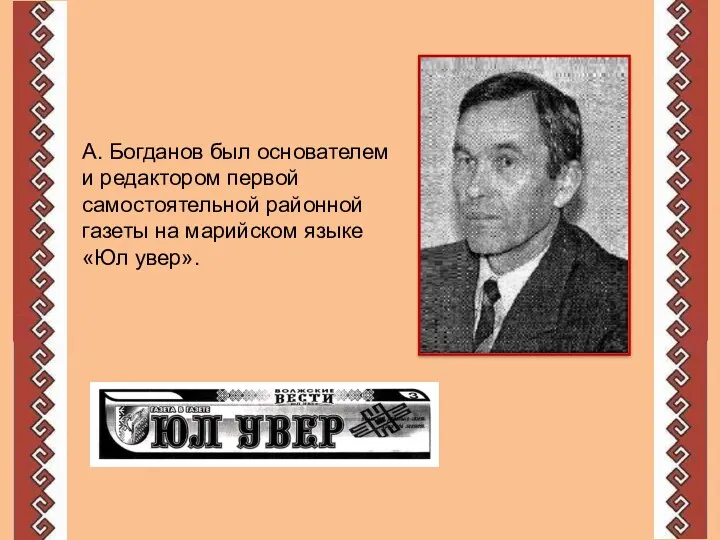 А. Богданов был основателем и редактором первой самостоятельной районной газеты на марийском языке «Юл увер».