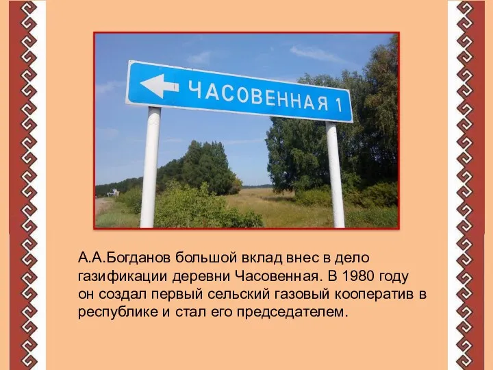 А.А.Богданов большой вклад внес в дело газификации деревни Часовенная. В 1980 году он