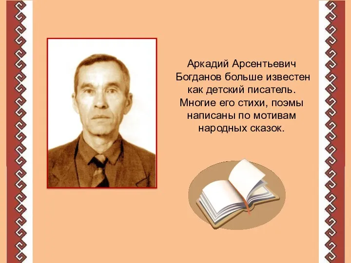 Аркадий Арсентьевич Богданов больше известен как детский писатель. Многие его стихи, поэмы написаны
