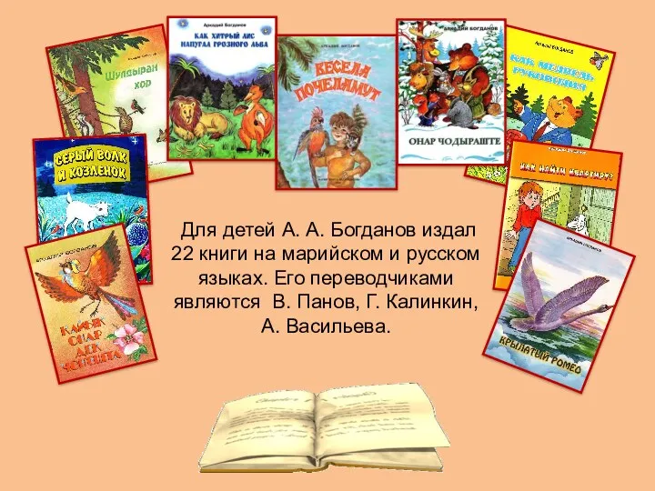 Для детей А. А. Богданов издал 22 книги на марийском и русском языках.
