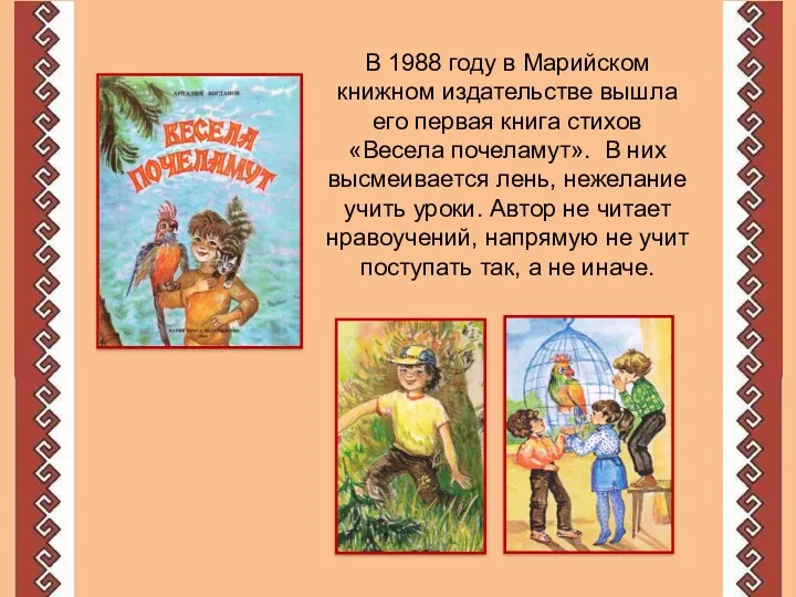 В 1988 году в Марийском книжном издательстве вышла его первая книга стихов «Весела