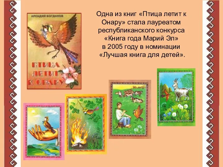 Одна из книг «Птица летит к Онару» стала лауреатом республиканского конкурса «Книга года