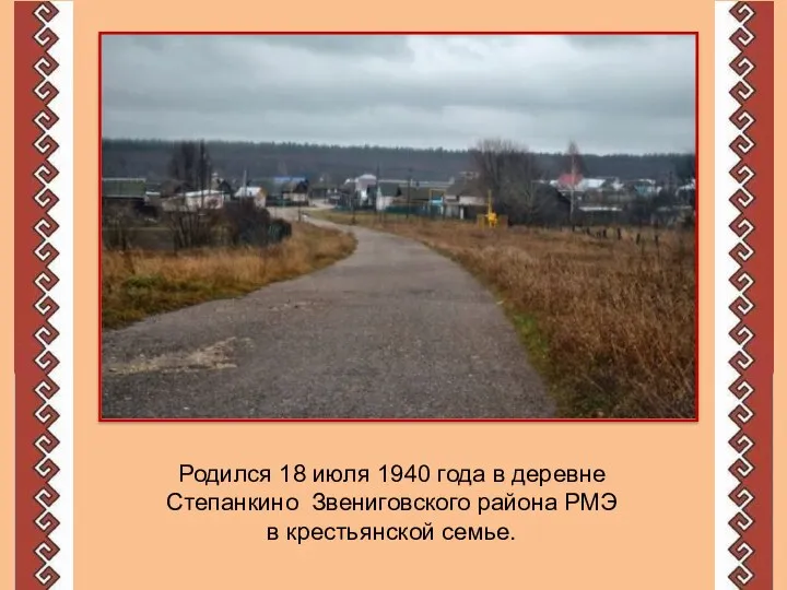 Родился 18 июля 1940 года в деревне Степанкино Звениговского района РМЭ в крестьянской семье.