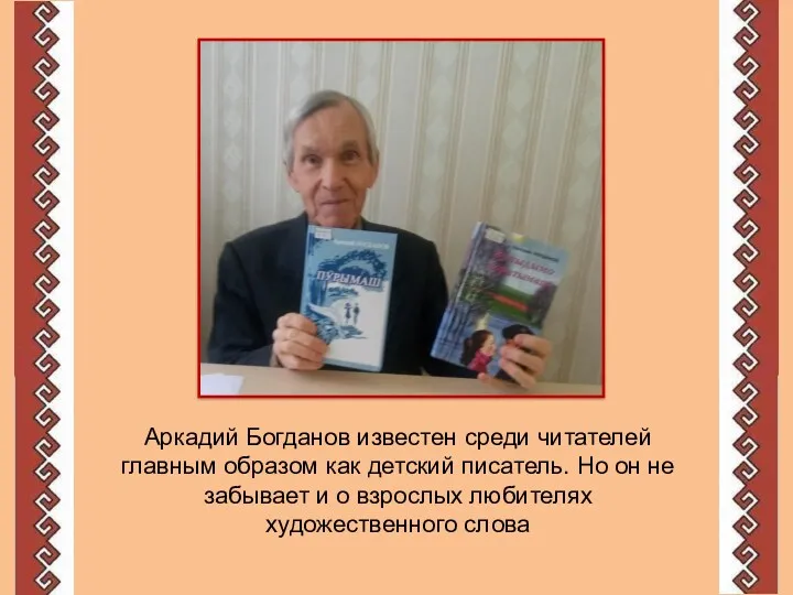 Аркадий Богданов известен среди читателей главным образом как детский писатель. Но он не