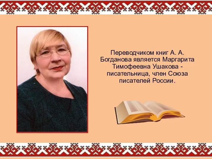 Переводчиком книг А. А. Богданова является Маргарита Тимофеевна Ушакова - писательница, член Союза писателей России.
