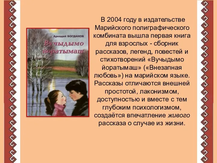 В 2004 году в издательстве Марийского полиграфического комбината вышла первая книга для взрослых