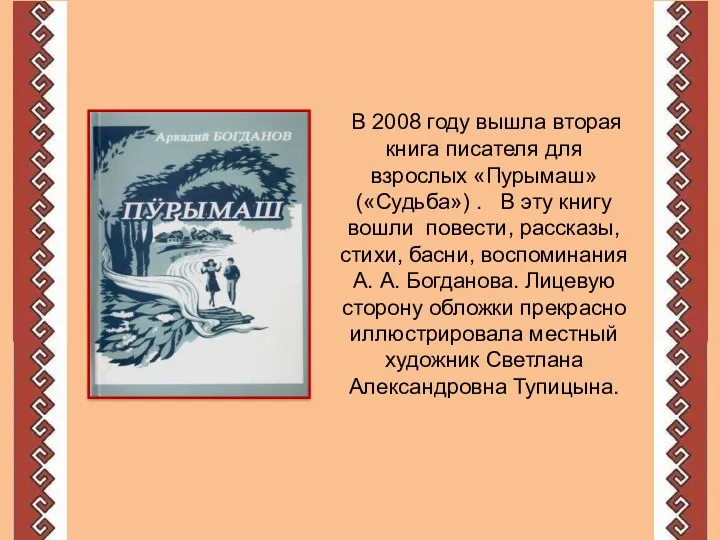 В 2008 году вышла вторая книга писателя для взрослых «Пурымаш» («Судьба») . В