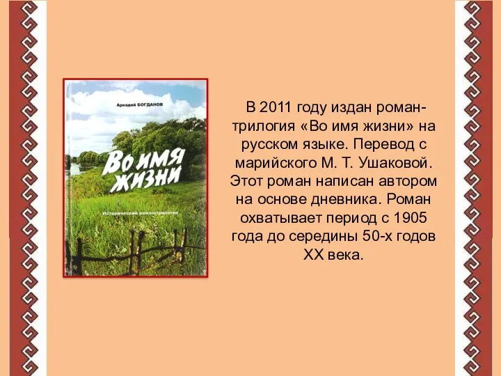 В 2011 году издан роман-трилогия «Во имя жизни» на русском языке. Перевод с