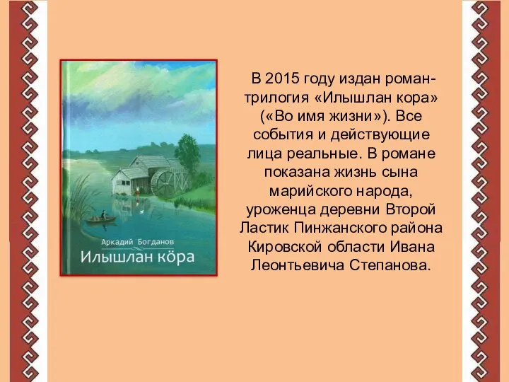 В 2015 году издан роман-трилогия «Илышлан кора» («Во имя жизни»). Все события и