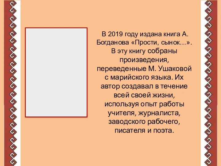 В 2019 году издана книга А. Богданова «Прости, сынок…». В эту книгу собраны