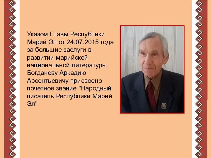 Указом Главы Республики Марий Эл от 24.07.2015 года за большие заслуги в развитии