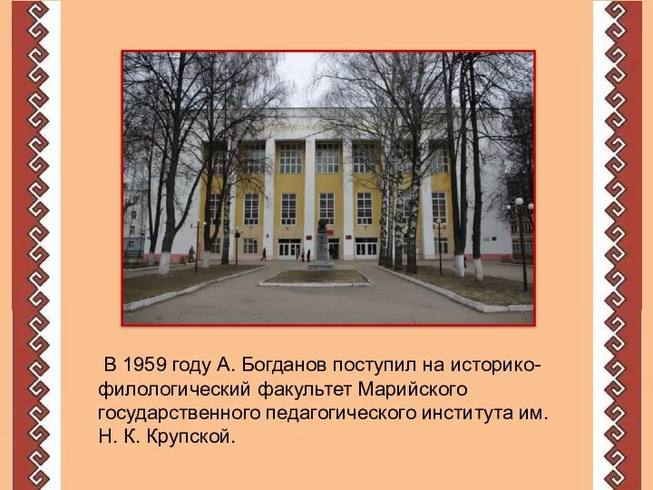 В 1959 году А. Богданов поступил на историко-филологический факультет Марийского государственного педагогического института