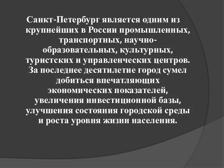 Санкт-Петербург является одним из крупнейших в России промышленных, транспортных, научно-образовательных,