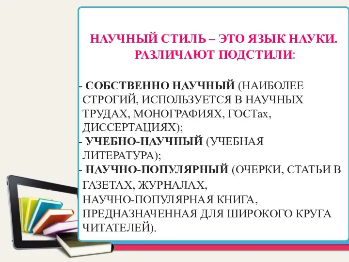 НАУЧНЫЙ СТИЛЬ – ЭТО ЯЗЫК НАУКИ. РАЗЛИЧАЮТ ПОДСТИЛИ: СОБСТВЕННО НАУЧНЫЙ