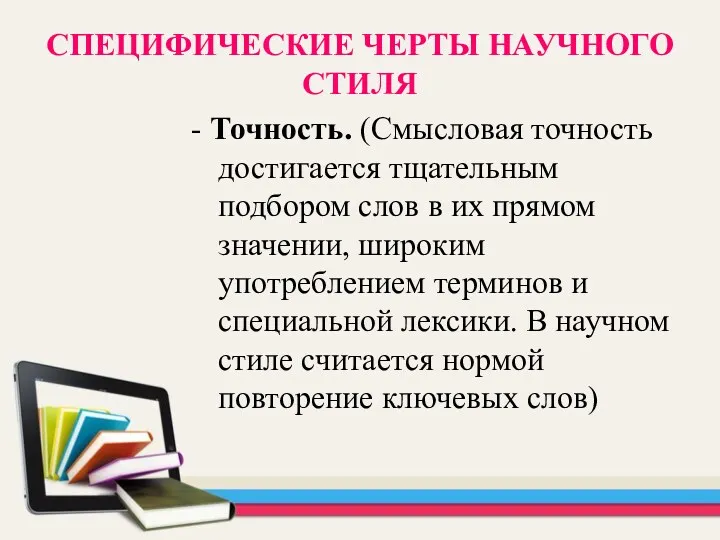 СПЕЦИФИЧЕСКИЕ ЧЕРТЫ НАУЧНОГО СТИЛЯ - Точность. (Смысловая точность достигается тщательным