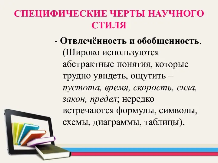 СПЕЦИФИЧЕСКИЕ ЧЕРТЫ НАУЧНОГО СТИЛЯ - Отвлечённость и обобщенность. (Широко используются