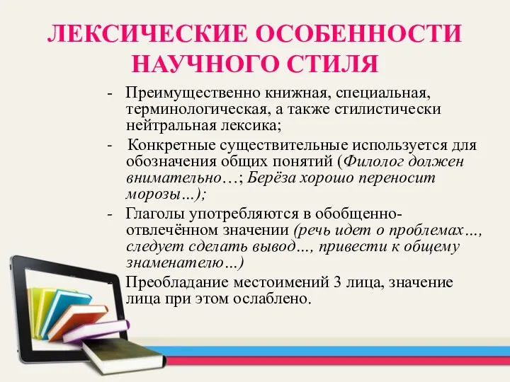 ЛЕКСИЧЕСКИЕ ОСОБЕННОСТИ НАУЧНОГО СТИЛЯ - Преимущественно книжная, специальная, терминологическая, а