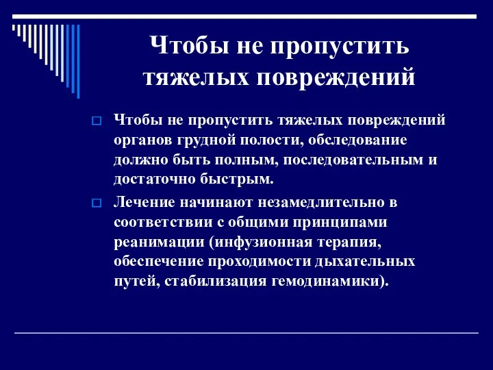 Чтобы не пропустить тяжелых повреждений Чтобы не пропустить тяжелых повреждений органов грудной полости,