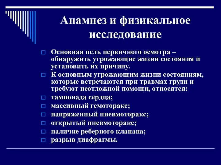 Анамнез и физикальное исследование Основная цель первичного осмотра – обнаружить угрожающие жизни состояния