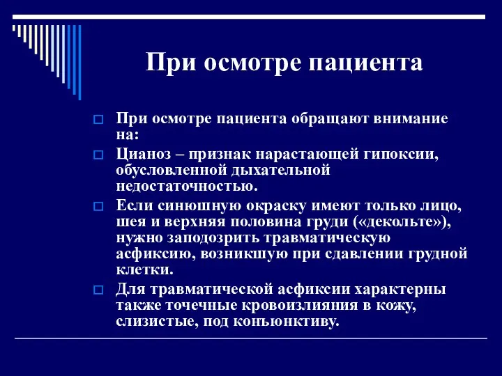 При осмотре пациента При осмотре пациента обращают внимание на: Цианоз – признак нарастающей