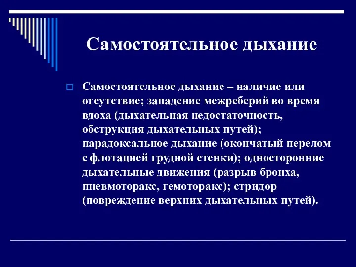 Самостоятельное дыхание Самостоятельное дыхание – наличие или отсутствие; западение межреберий во время вдоха