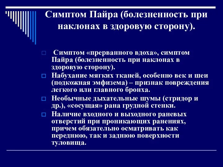 Cимптом Пайра (болезненность при наклонах в здоровую сторону). Симптом «прерванного вдоха», симптом Пайра