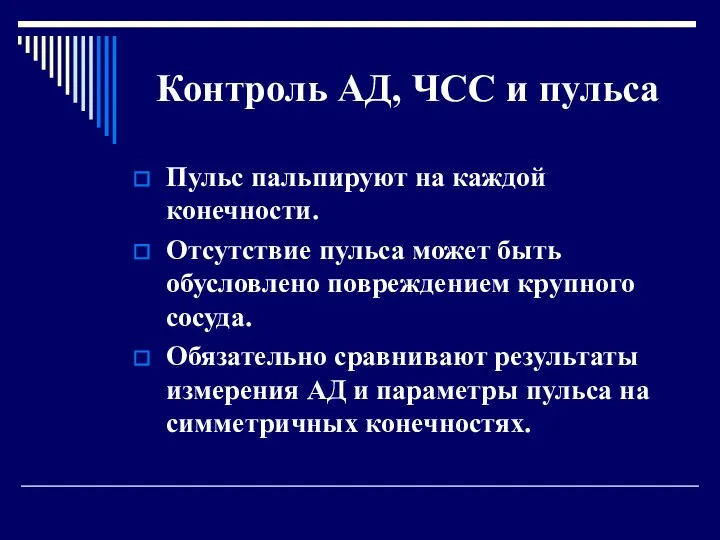 Контроль АД, ЧСС и пульса Пульс пальпируют на каждой конечности. Отсутствие пульса может