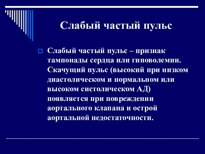 Слабый частый пульс Слабый частый пульс – признак тампонады сердца или гиповолемии. Скачущий