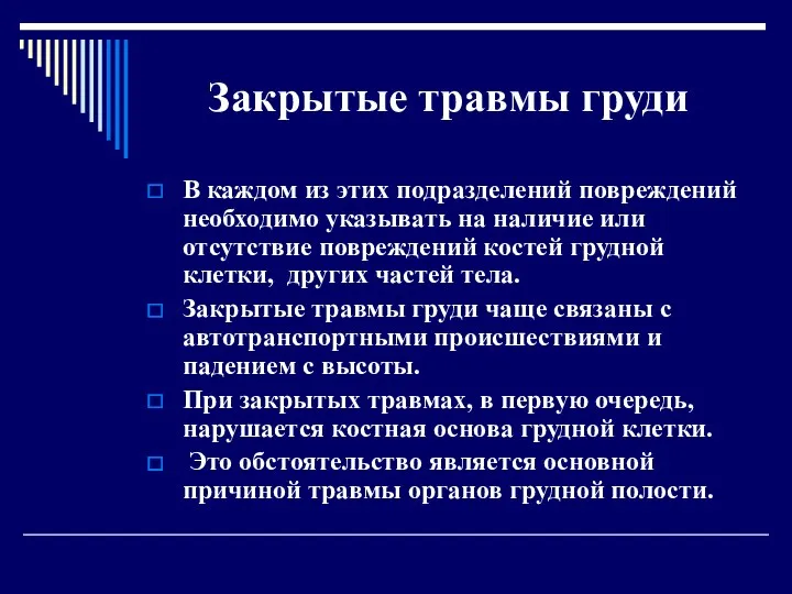 Закрытые травмы груди В каждом из этих подразделений повреждений необходимо указывать на наличие