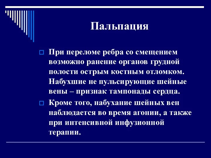 Пальпация При переломе ребра со смещением возможно ранение органов грудной полости острым костным