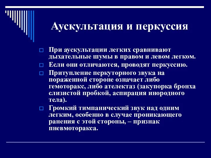 Аускультация и перкуссия При аускультации легких сравнивают дыхательные шумы в правом и левом