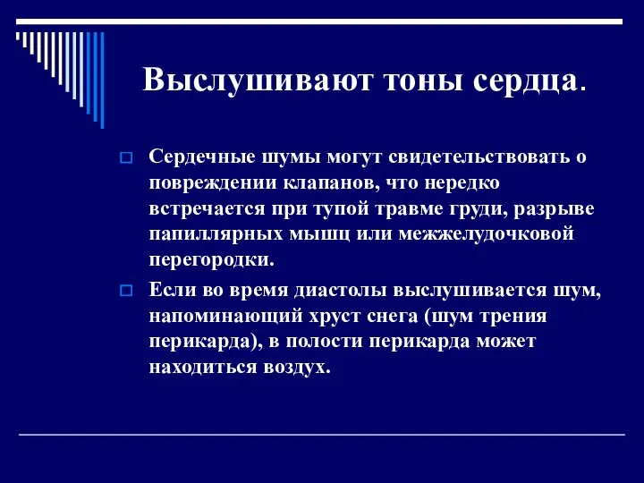 Выслушивают тоны сердца. Сердечные шумы могут свидетельствовать о повреждении клапанов, что нередко встречается