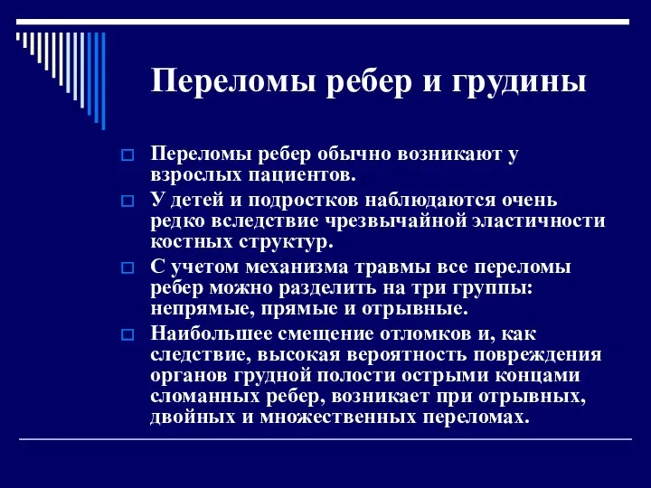 Переломы ребер и грудины Переломы ребер обычно возникают у взрослых пациентов. У детей