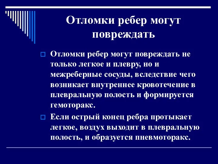 Отломки ребер могут повреждать Отломки ребер могут повреждать не только легкое и плевру,